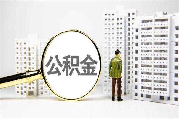 邵阳县公积金提取出来有什么影响吗（公积金提取后有影响吗）