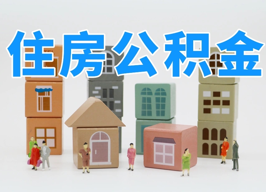 邵阳县住房公积金封存怎么回事（住房公积金封存状态是什么情况）