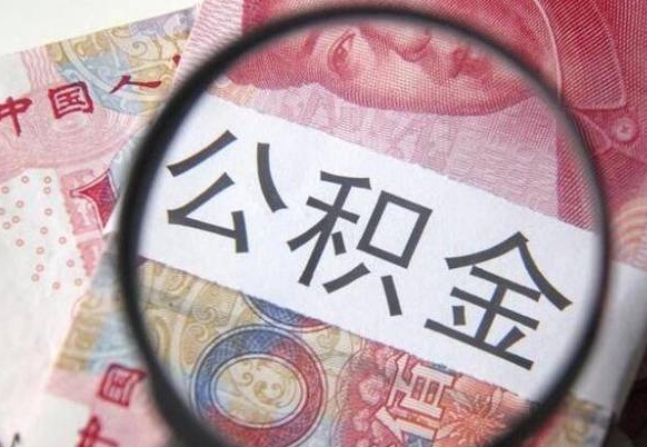 邵阳县外地的住房公积金怎么提取（外地的住房公积金怎么取出来）