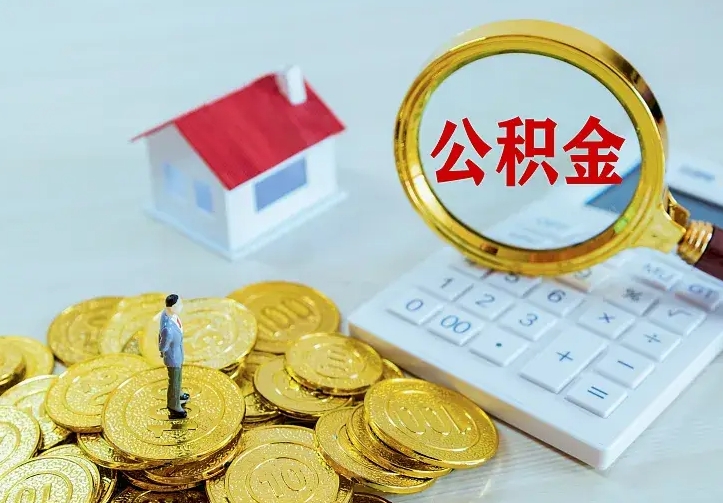 邵阳县公积金一次取多少（公积金一次最多取多少钱）