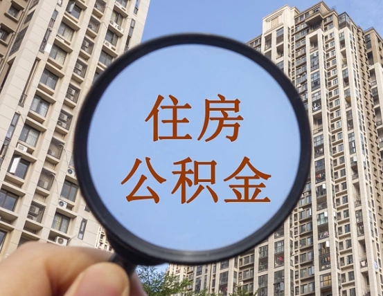 邵阳县缺钱怎么把公积金提取出来（没钱怎么取公积金）