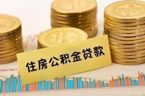 邵阳县公积金提取急用（提取住房公积金）