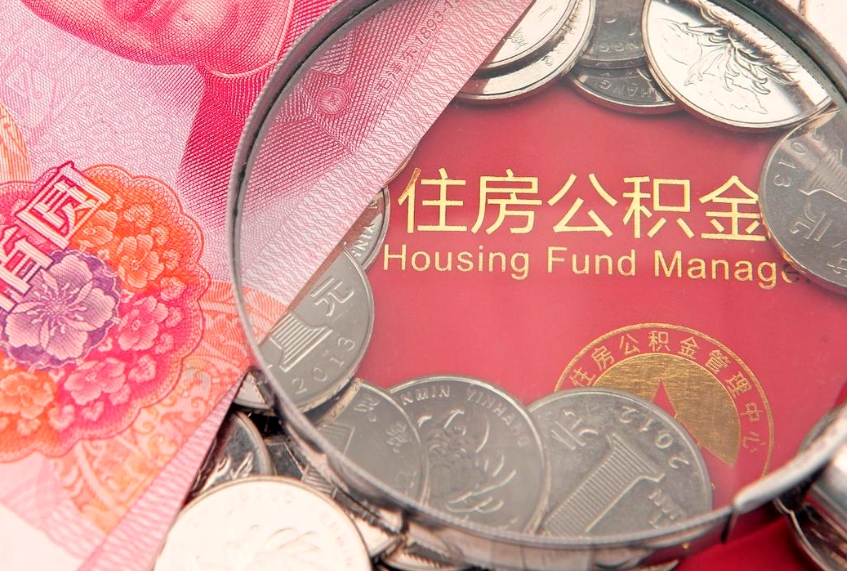 邵阳县公积金提取出来有什么影响吗（公积金提取后有影响吗）