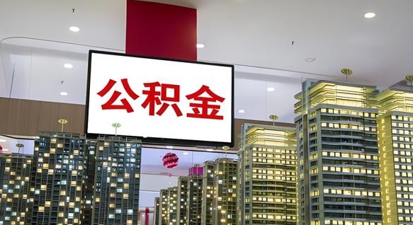 邵阳县公积金提取出来有什么影响吗（公积金提取出来会不会对自己有影响）