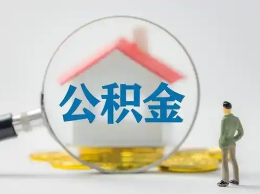 邵阳县公积金怎么退出来在哪里退（公积金怎么退款申请流程）