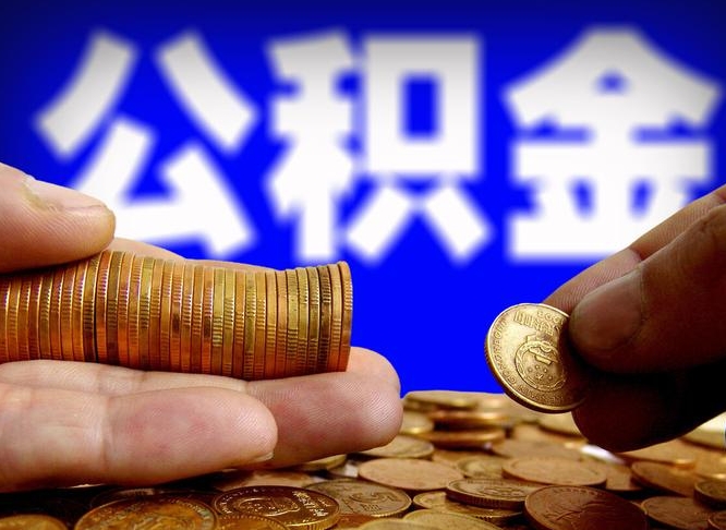 邵阳县公积金一次取多少（公积金一次最多取多少钱）